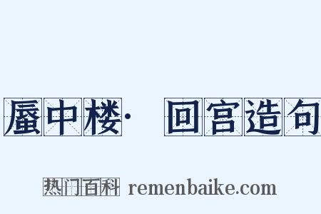 蜃中楼·回宫造句是什么意思的图片